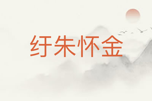 纡朱怀金