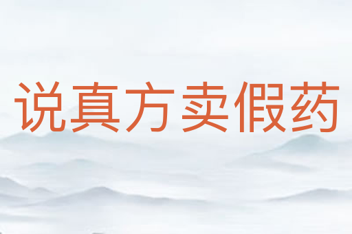 说真方卖假药
