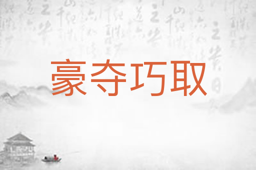 豪夺巧取