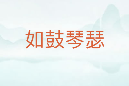 如鼓琴瑟