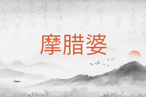 摩腊婆