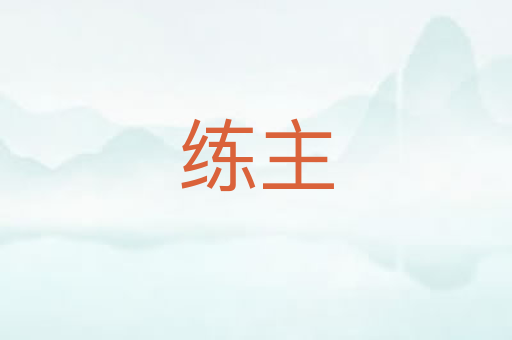 练主