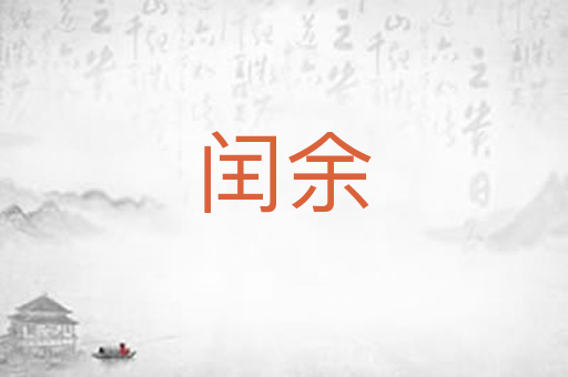 闰余