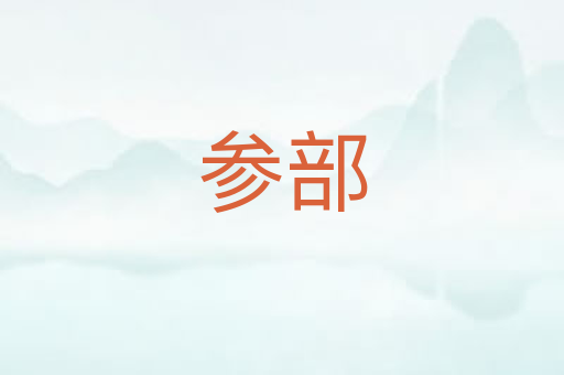 参部