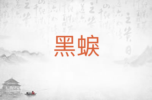 黑蜧