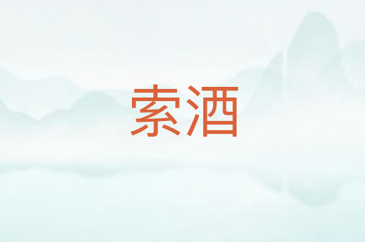 索酒