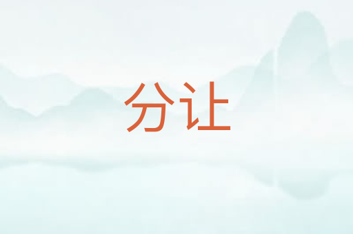 分让