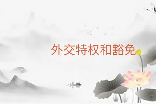 外交特权和豁免