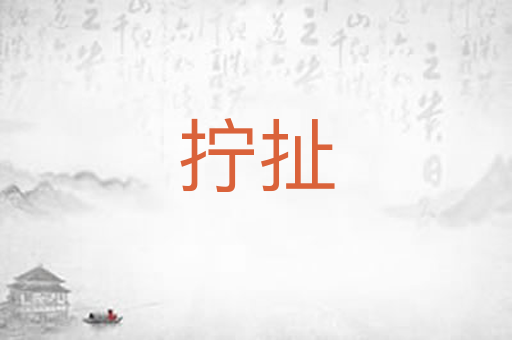 拧扯