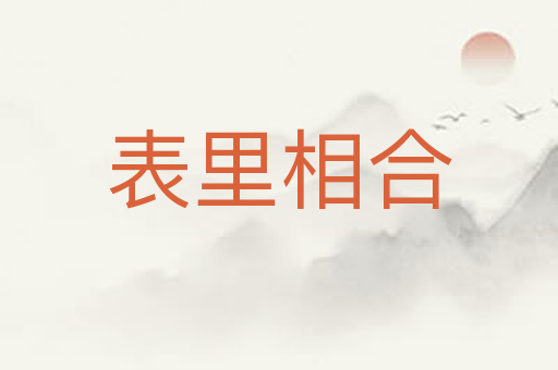 表里相合
