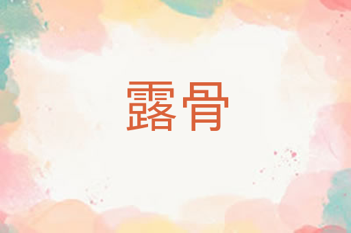 露骨