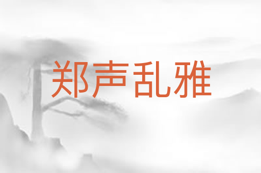 郑声乱雅