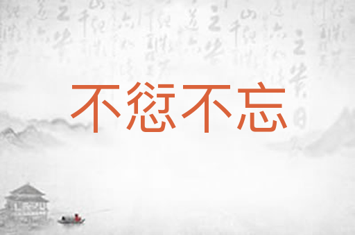 不愆不忘