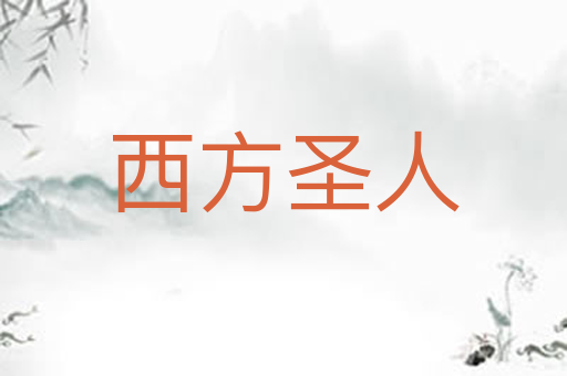 西方圣人