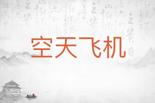 空天飞机