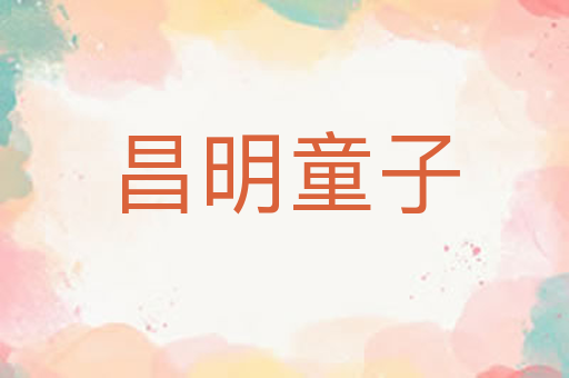 昌明童子