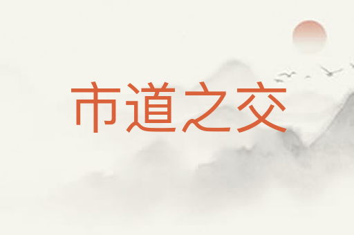 市道之交