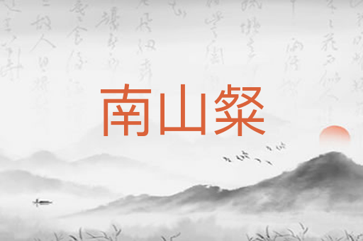 南山粲