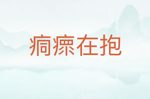 痌瘝在抱