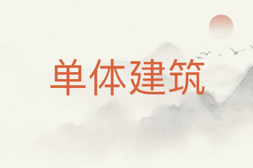 单体建筑