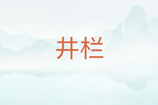 井栏