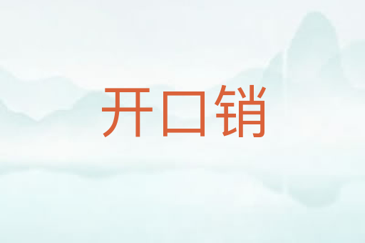 开口销