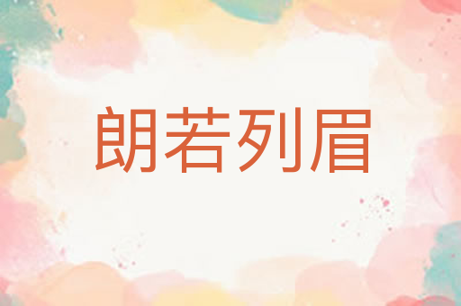 朗若列眉