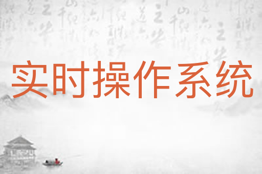 实时操作系统