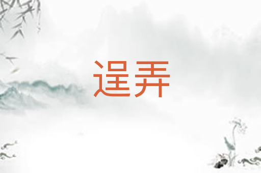 逞弄
