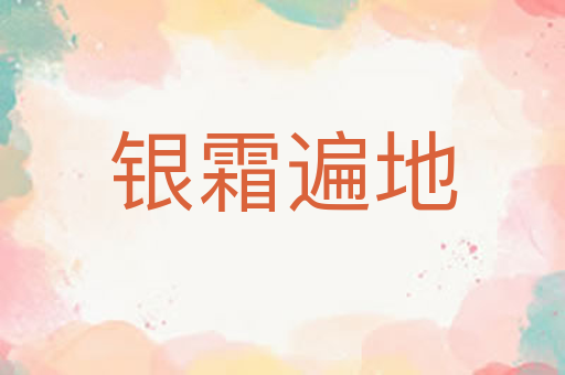 银霜遍地
