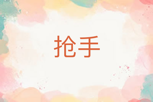 抢手
