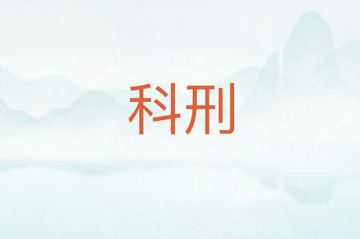 科刑
