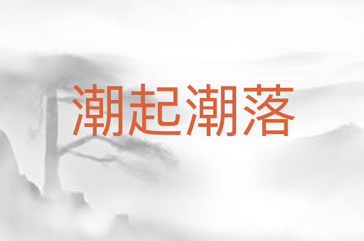 潮起潮落