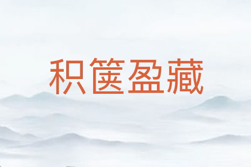 积箧盈藏