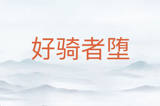 好骑者堕