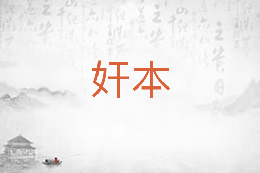奸本