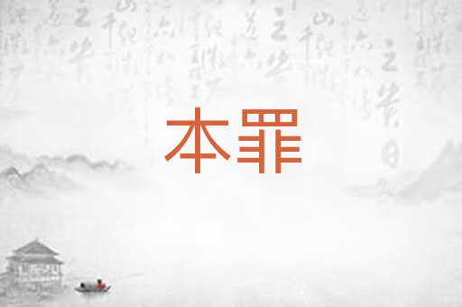 本罪