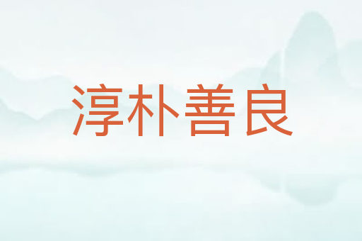 淳朴善良