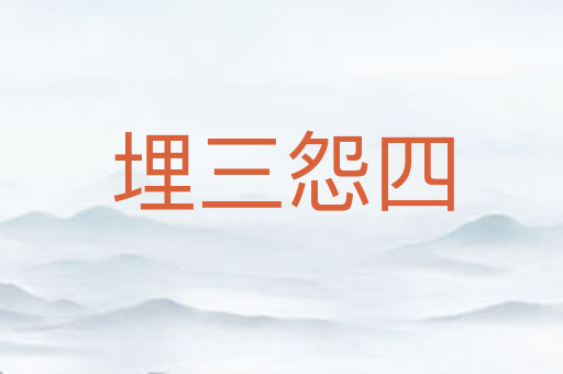 埋三怨四