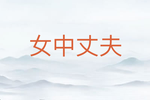 女中丈夫