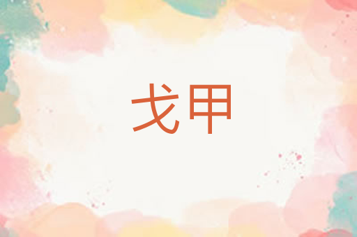 戈甲