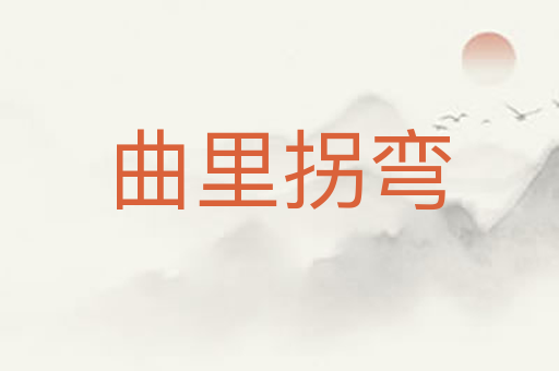 曲里拐弯