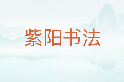 紫阳书法