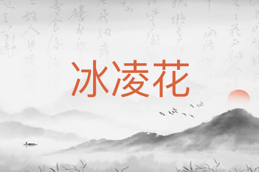 冰凌花