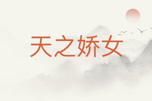 天之娇女