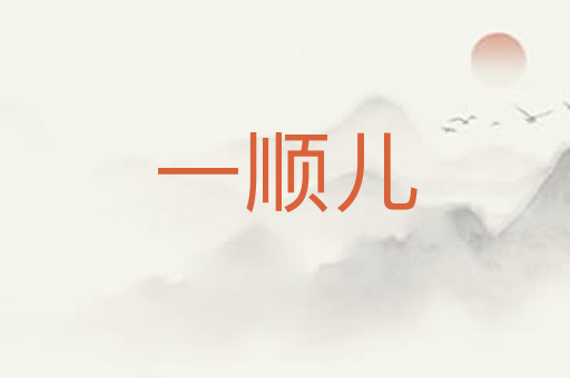 一顺儿