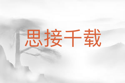 思接千载