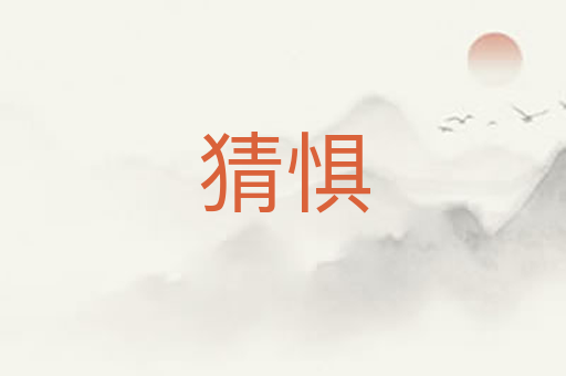 猜惧