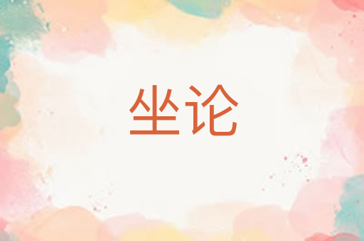 坐论