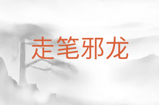 走笔邪龙